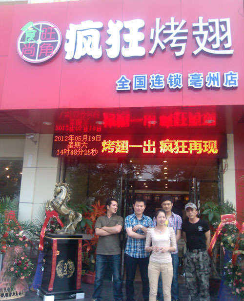 东昌府烤翅店
